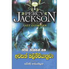 Awasan Olimpiyanuwa - අවසන් ඔලිම්පියානුවා