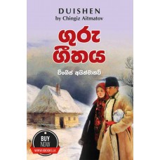 Guru Geethaya - ගුරු ගීතය