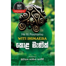 Kola Menik - කොළ මැණික්