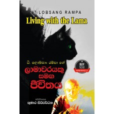 Lamawarayeku Samaga Jiwithaya - ලාමාවරයෙකු සමග ජීවිතය 