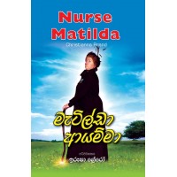 Matilda Ayamma - මැටිල්ඩා ආයම්මා