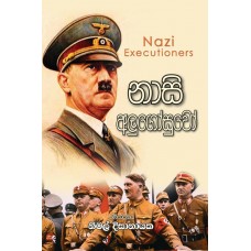 Nazi Alugosuwo - නාසි අලුගෝසුවෝ