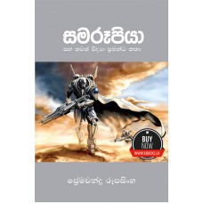 Samarupiya Saha Thawath Widya Prabandha Katha - සමරූපියා සහ තවත් විද්‍යා ප්‍රබන්ධ කතා