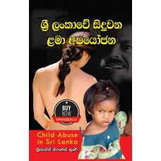 Sri Lankawe Siduwana Lama Apayojana - ශ්‍රී ලංකාවේ සිදුවන ළමා අපයෝජන 