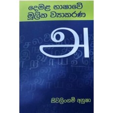 Demala Bhashawe Moolika Vyakarana - දෙමළ භාෂාවේ මූලික ව්‍යාකරණ 