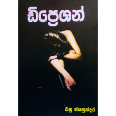 Depression - ඩිප්‍රෙශන්