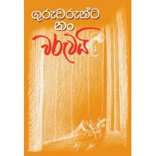 Guruwarunta Nan Waruwayi - ගුරුවරුන්ට නං වරුවයි 