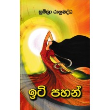 Iti Pahan - ඉටි පහන්  