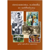 Janawasakaranaya Sanskruthiya Ha Sanniwedanaya - ජනාවාසකරණය සංස්කෘතිය හා සන්නිවේදනය 