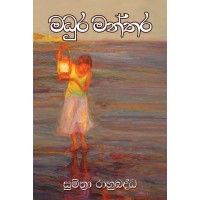 Madhura Manthara - මධුර මන්තර