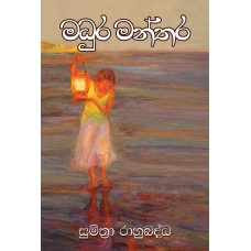 Madhura Manthara - මධුර මන්තර