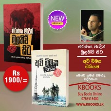 Major Sujith Chaminda Edirisinghe Book Bundle - මේජර් සුජිත් චමින්ද එදිරිසිංහ විසින් රචිත පොත් කට්ටලය