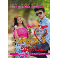 Namak Nathi Kathawak - නමක් නැති කතාවක් 