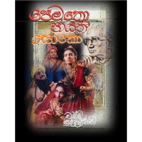 Pemathi Jayathi Soko Natakiya Praweshaya - පෙමති ජායතී සොකො නාටකීය ප්‍රවේශය 