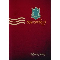 Sathyodaya -  සත්‍යෝදය