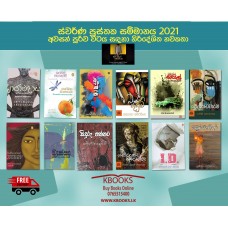Swarna Pusthaka Award Long Listed Books 2021 - 2021 ස්වර්ණ පුස්තක සම්මාන අවසන් පූර්ව වටය සඳහා නිර්දේශිත පොත්