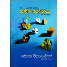 10 , 11 Shreni Sandaha Ganitha Guruwaraya - 10, 11 ශ්‍රේණි සඳහා ගණිත ගුරුවරයා