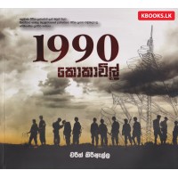 1990 Kokavil - 1990 කොකාවිල්