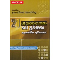 21 Wana Siyawase Adyapanaya Nawa Prawanatha Thulanathmaka Adyanayak - 21 වන සියවසේ අධ්‍යාපනය නව ප්‍රවණතා තුලනාත්මක අධ්‍යයනයක්