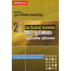 21 Wana Siyawase Adyapanaya Nawa Prawanatha Thulanathmaka Adyanayak - 21 වන සියවසේ අධ්‍යාපනය නව ප්‍රවණතා තුලනාත්මක අධ්‍යයනයක්