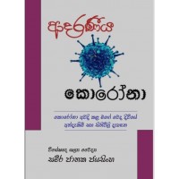 Adaraneeya Corona - ආදරණීය කොරෝනා 