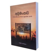 Alimankada - අලිමංකඩ