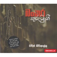 Bankara Kurutu Gee - බංකර කුරුටු ගී