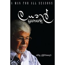 Lional Fernando - ලයනල් ප්‍රනාන්දු 