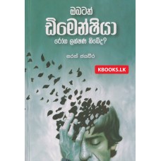 Obatath Dementia Roga Lakshana Thibeda - ඔබටත් ඩිමෙන්ෂියා රෝග ලක්ෂණ තිබේද