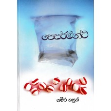 Peparmint - පෙපර්මින්ට් 