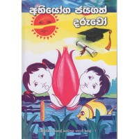 Abhiyoga Jayagath Daruwoo - අභියෝග ජයගත් දරුවෝ  