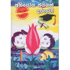 Abhiyoga Jayagath Daruwoo - අභියෝග ජයගත් දරුවෝ  