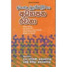 Adyapana Muladharma Ha Rachana - අධ්‍යාපන මුලධර්ම හා රචනා 