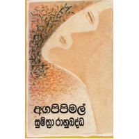 Aga Pipi Mal - අග පිපි මල්