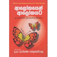 Alokayen Alokayata - ආලෝකයෙන් ආලෝකයට 