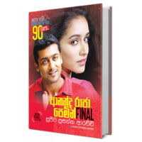 Ananda Raja Pemin Final - ආනන්ද රාජා පෙමින් Final