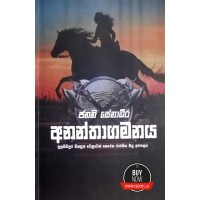Ananthagamanaya - අනන්තාගමනය