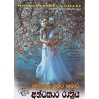 Andhakara Rathriya - අන්ධකාර රාත්‍රිය