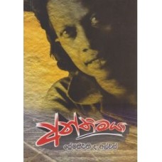 Anthimaya - අන්තිමයා