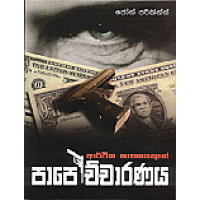 Arthika Ghathakayakuge Papochcharanaya - ආර්ථික ඝාතකයකුගේ පාපොච්චාරණය