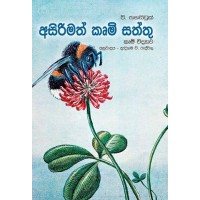 Asirimath Krumi Saththu - අසිරිමත් කෘමි සත්තු