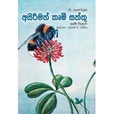 Asirimath Krumi Saththu - අසිරිමත් කෘමි සත්තු