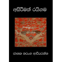 Asirimath Raigama - අසිරිමත් රයිගම