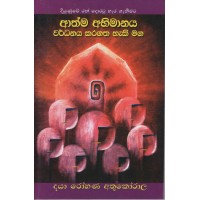 Athma Abhimanaya Wardhanaya Karagatha Hakimaga - ආත්ම අභිමානය වර්ධනය කරගත හැකිමග 