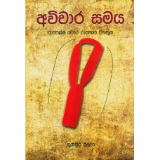 Avichara Samaya - අවිචාර සමය