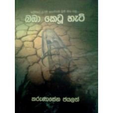 Bamba Ketu Hati - බඹා කෙටූ හැටි