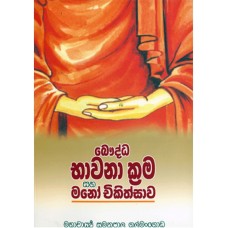 Bauddha Bhawana Krama Ha Mano Chikithsawa - බෞද්ධ භාවනා ක්‍රම සහ මනෝ චිකිත්සාව