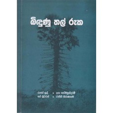 Bindunu Thal Ruka - බිඳුණු තල් රුක