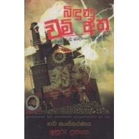 Bindunu Wam Atha - බිඳුණු වම් අත