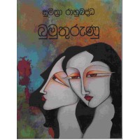 Bumuthurunu - බුමුතුරුණු 